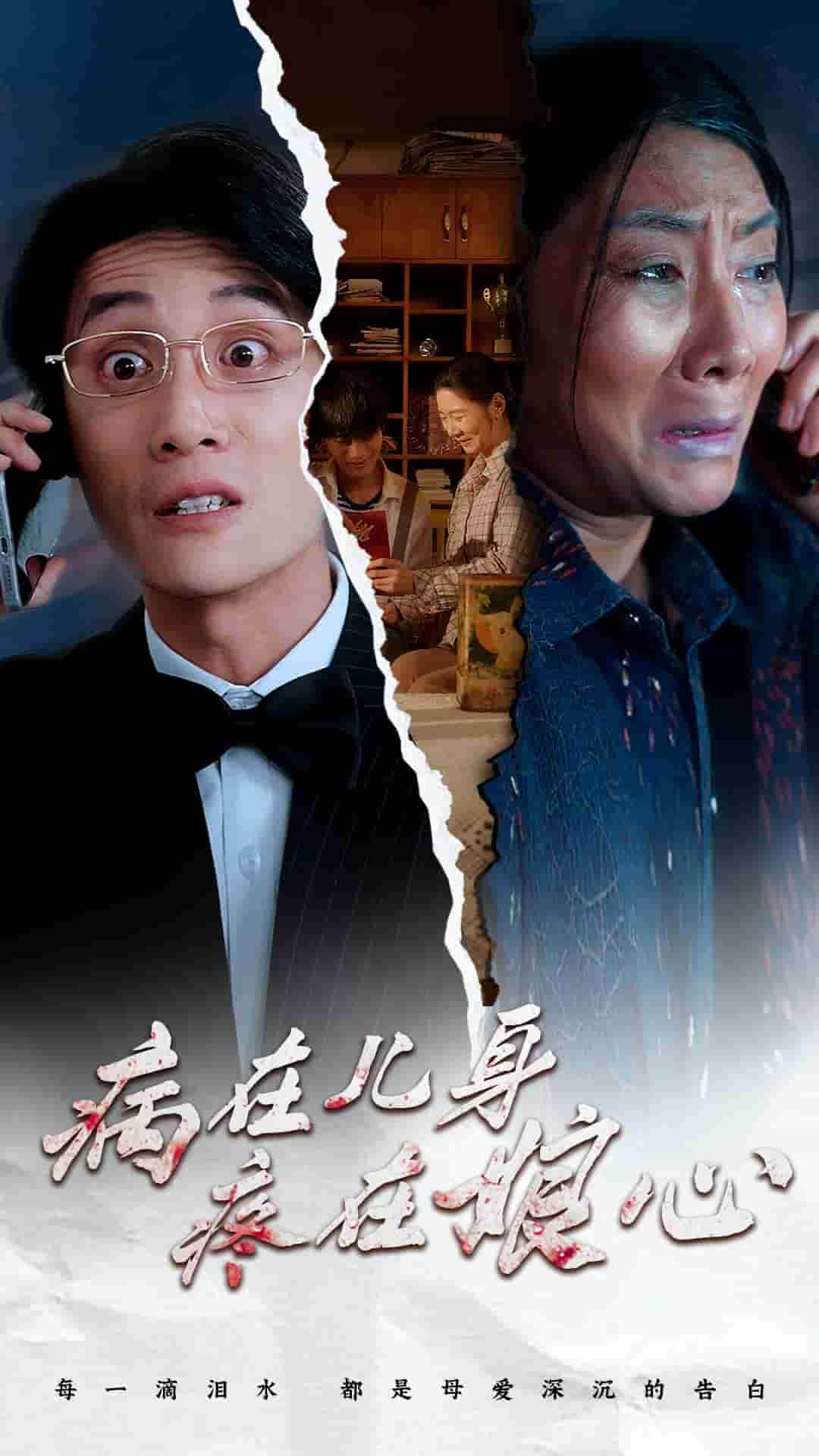 病在儿身疼在娘心 第01集