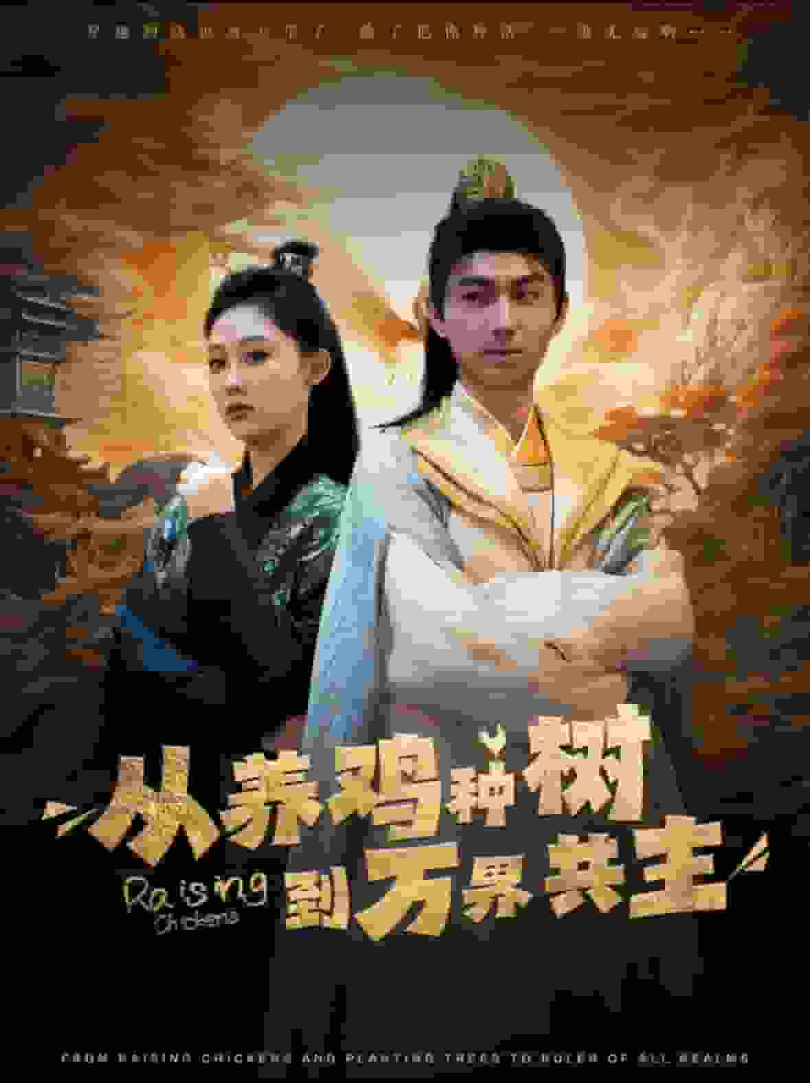 从养鸡种树到万界共主 第02集