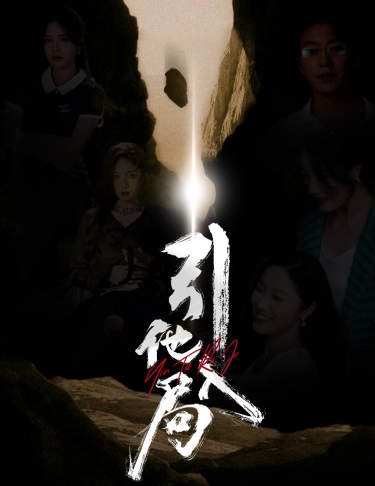 引他入局 第02集