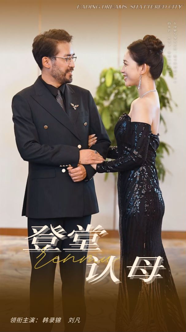 登堂认母 第01集