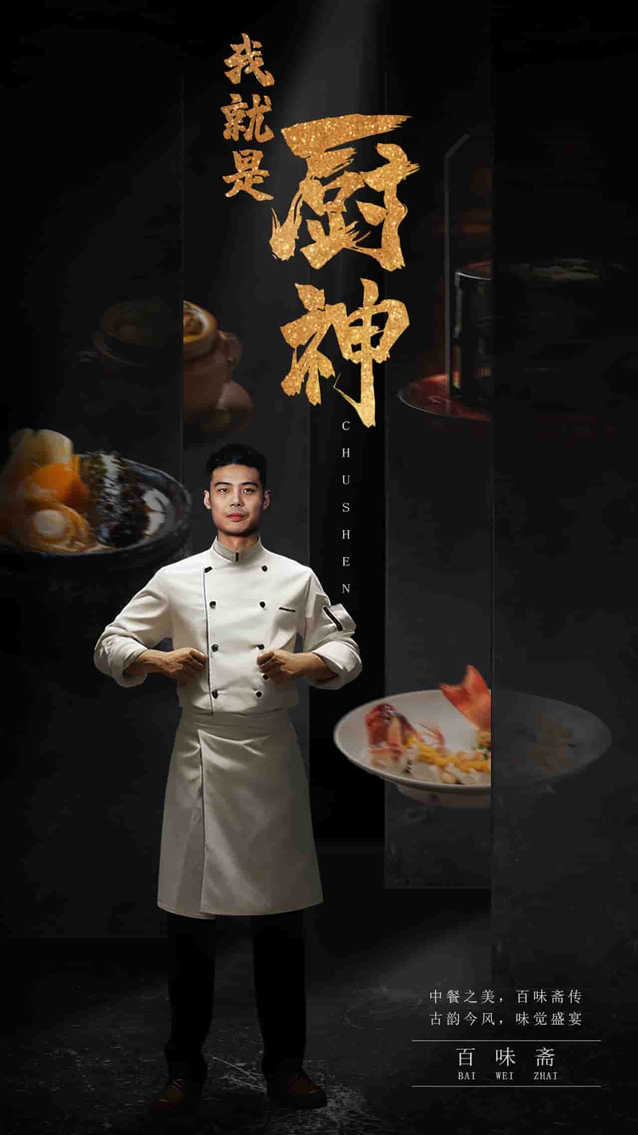 我就是厨神 第02集