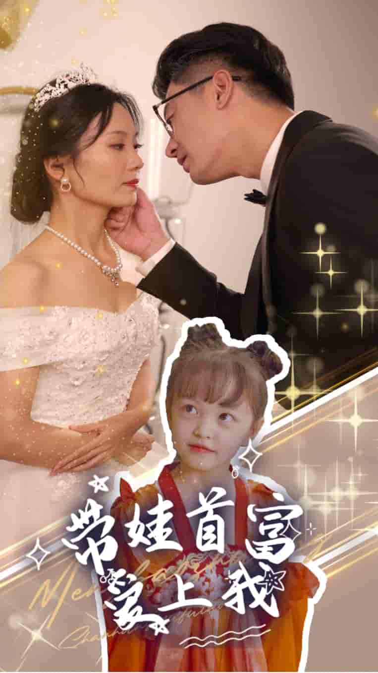 带娃首富爱上我 第01集
