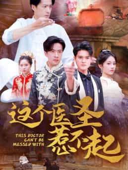 这个医圣惹不起 第01集