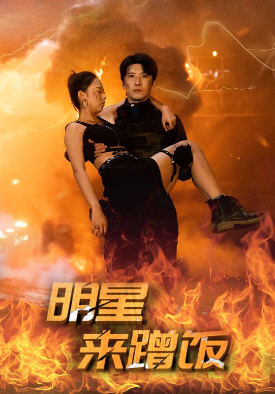 明星来蹭饭 第02集