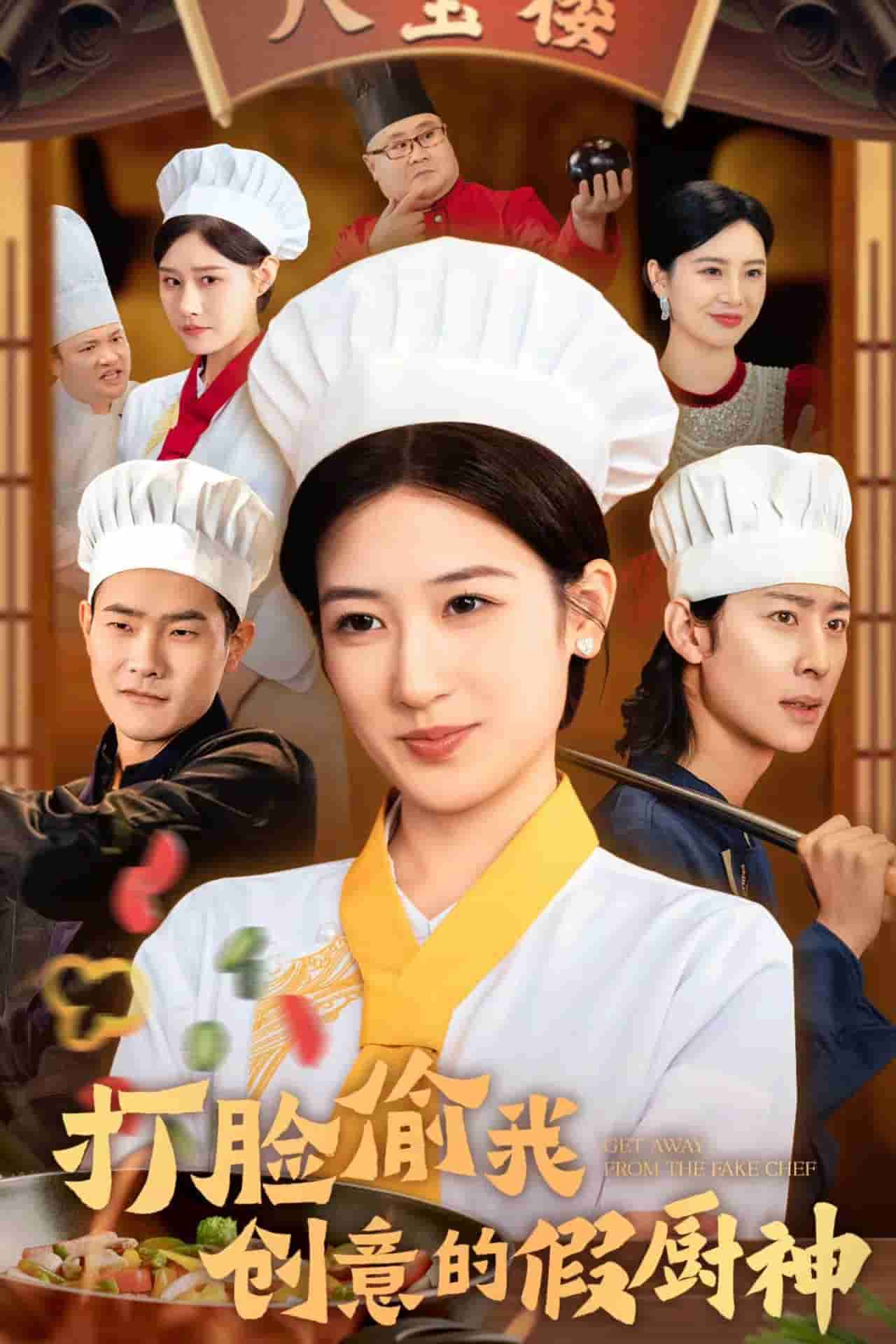 打脸偷我创意的假厨神 第02集