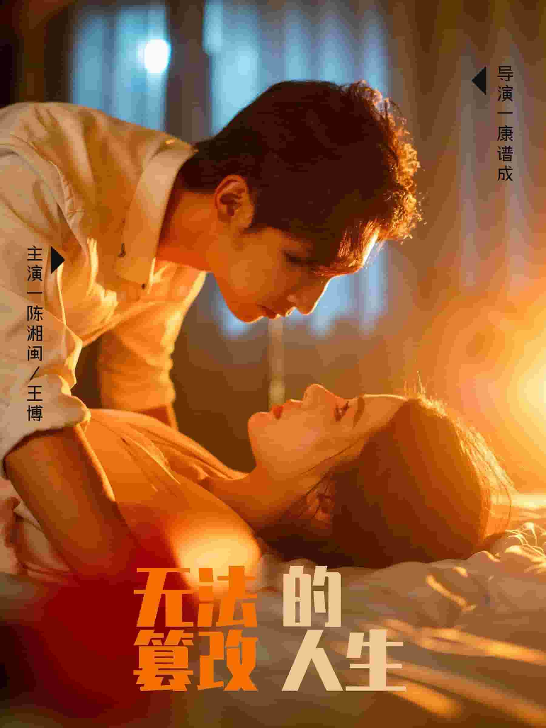 无法篡改的人生 第01集