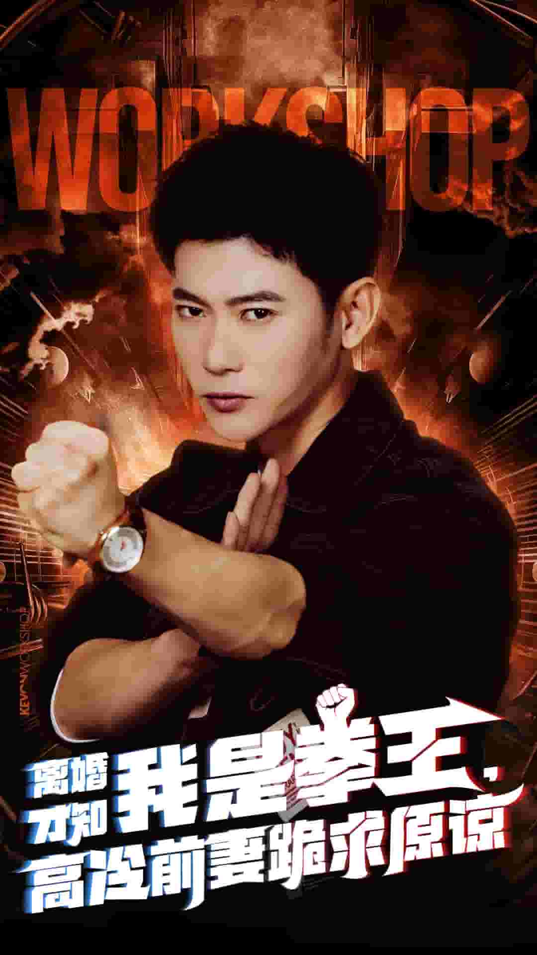 离婚才知我是拳王，高冷前妻跪求原谅 第01集