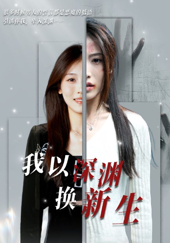 我以深渊换新生 第01集