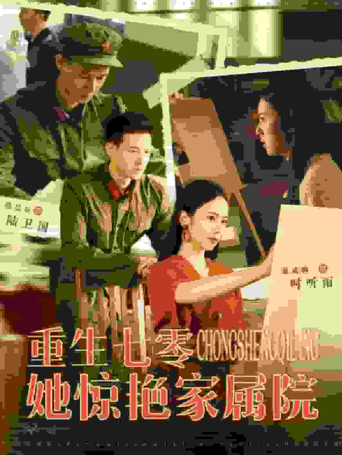 重生七零她惊艳家属院 第01集