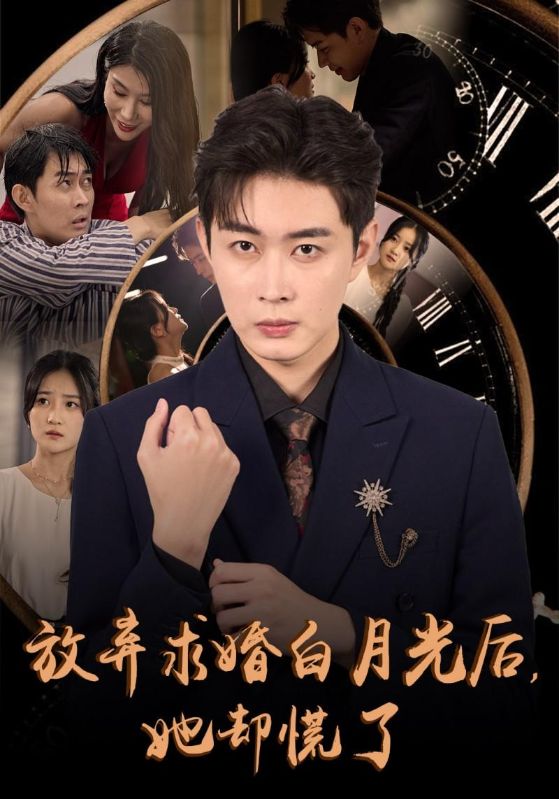 放弃求婚白月光后她却慌了 第01集