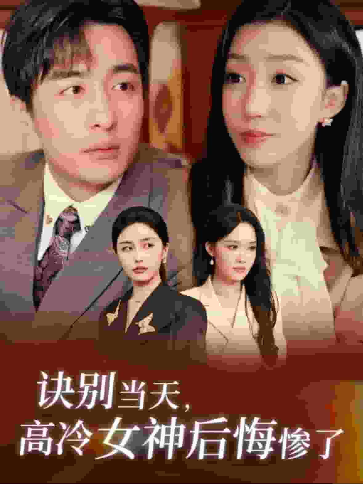 诀别当天高冷女神后悔惨了 第01集