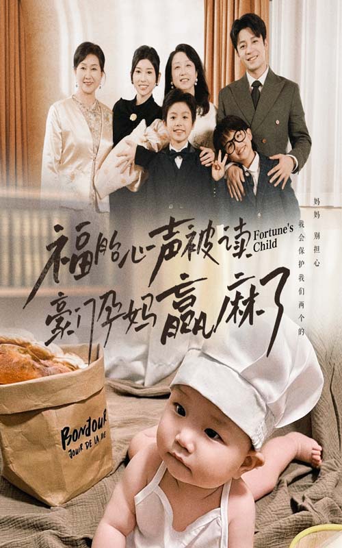 福胎心声被读豪门孕妈赢麻了 第15集