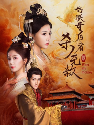 伤朕母后者杀无赦 第02集