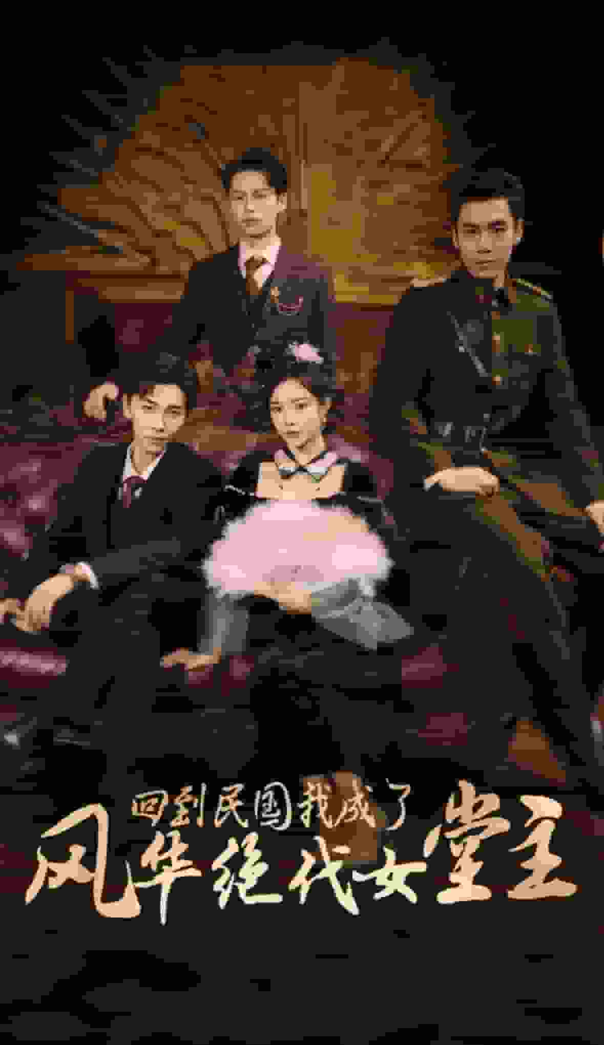 回到民国我成了风华绝代女堂主 第01集