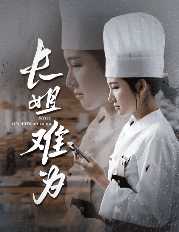 长姐难为 第02集