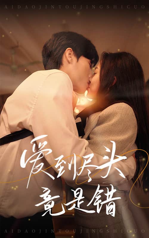 爱到尽头竟是错 第02集