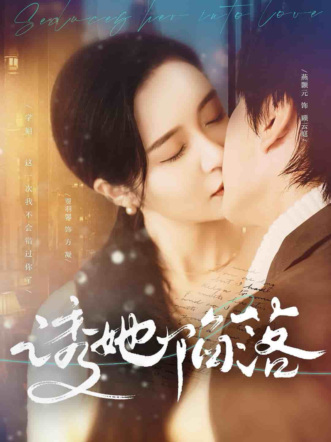 诱她陷落 第01集