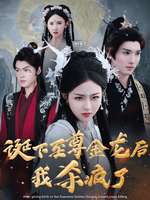 诞下至尊金龙后我杀疯了 第02集