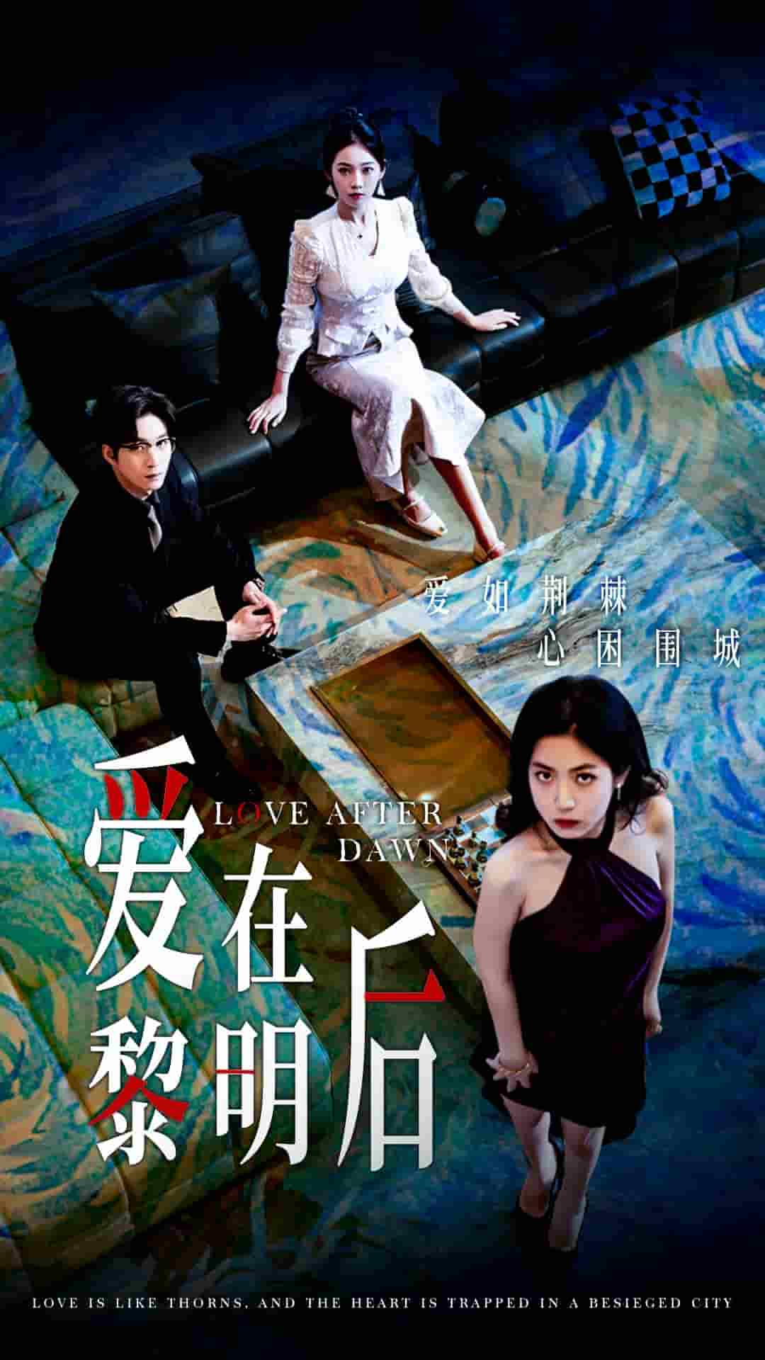 爱在黎明后 第05集