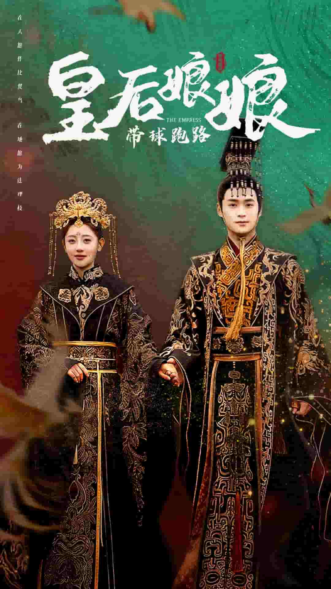 皇后娘娘带球跑路 第01集