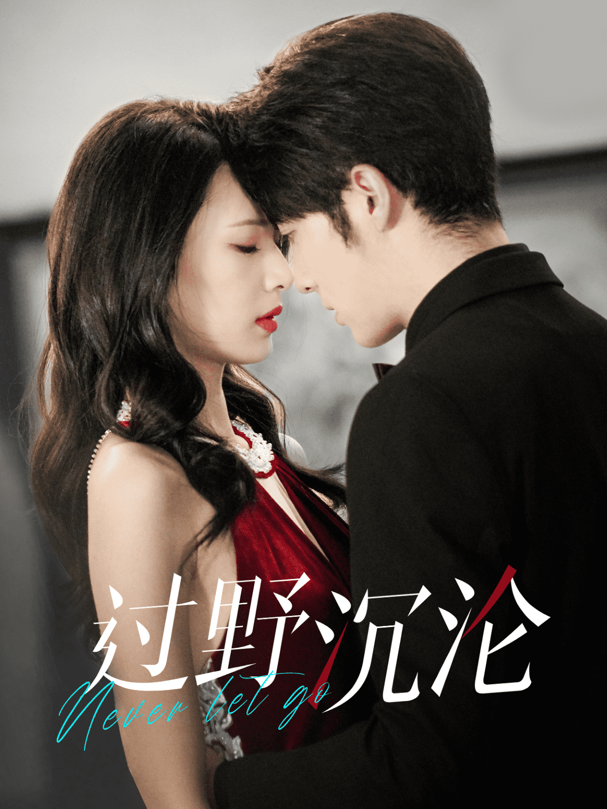 过野沉沦 第01集