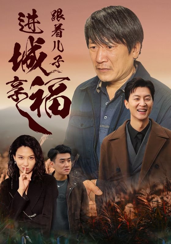 跟着儿子进城享福 第02集