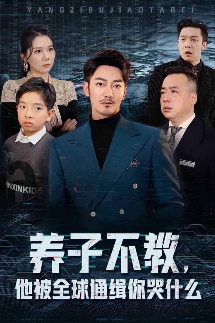 养子不教，他被全球通缉你哭什么 第02集