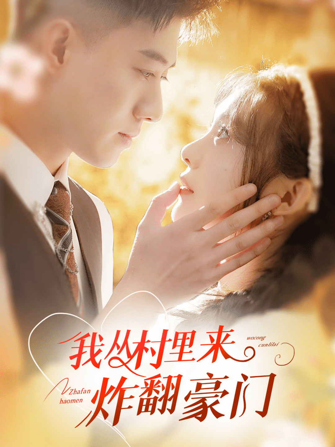 我从村里炸翻豪门 第01集