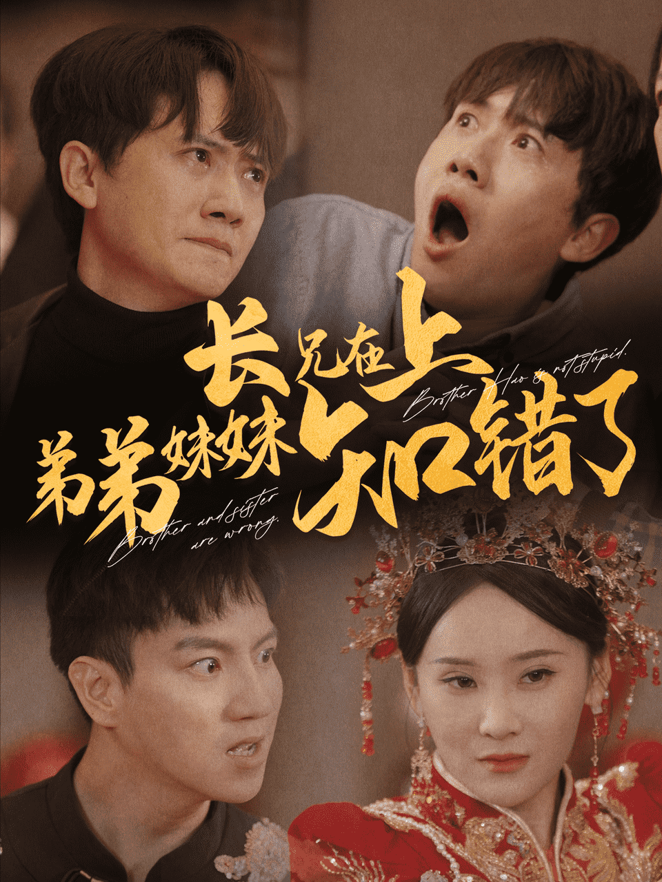 长兄在上弟弟妹妹知错了 第01集