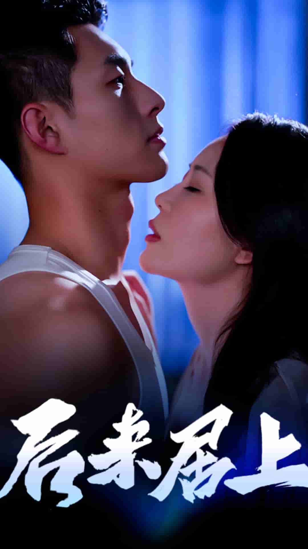 后来居上 第02集