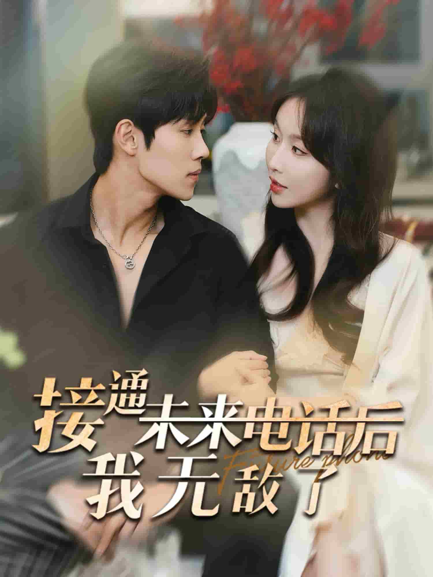 接通未来电话后我无敌了 第01集