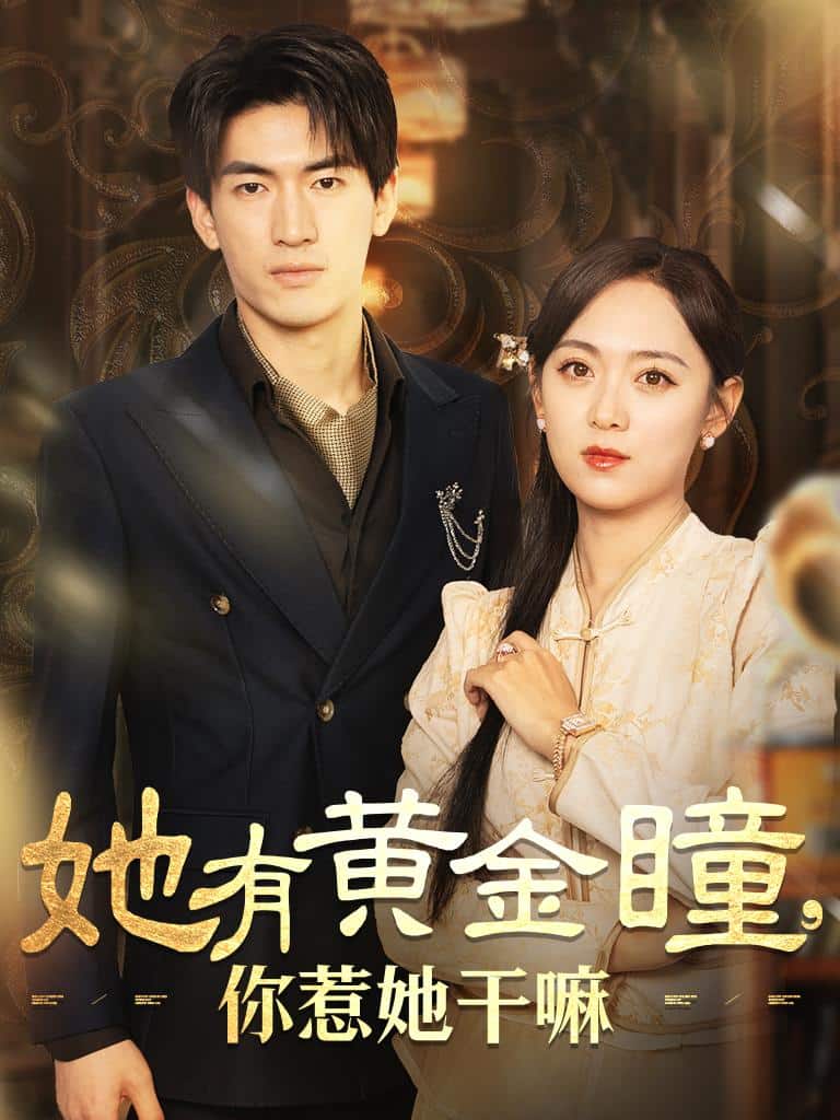 她有黄金瞳你惹她干嘛 第03集