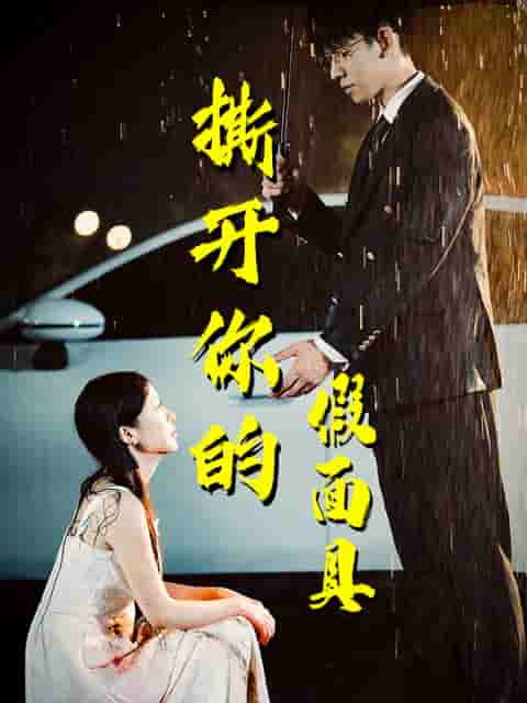 撕开你的假面具 第01集