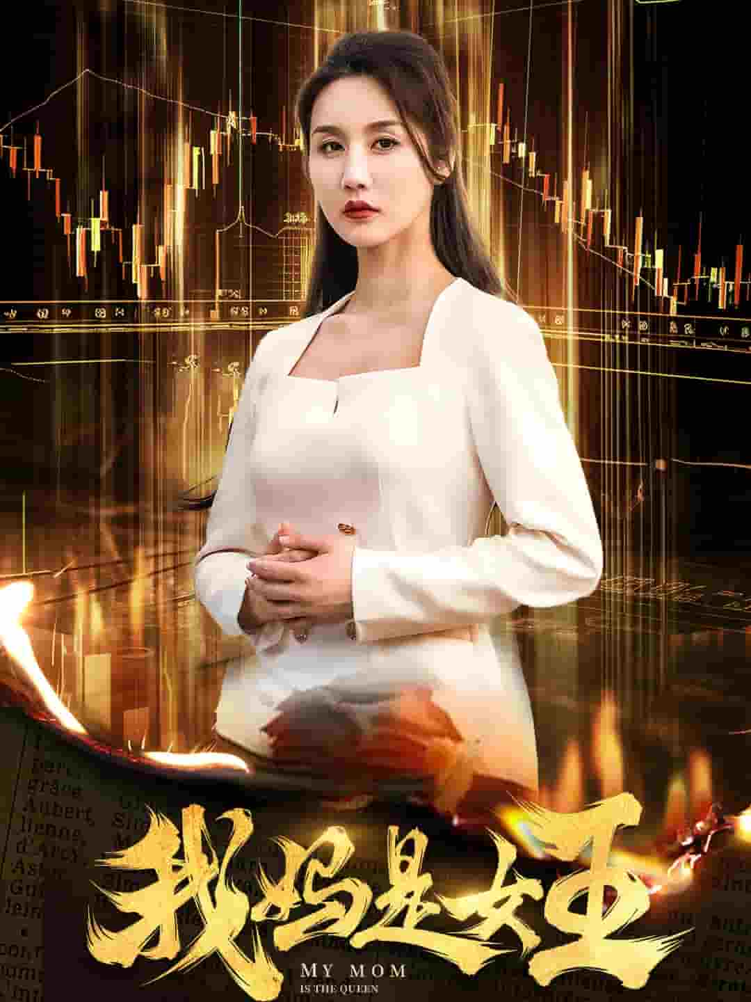 我妈是女王 第03集