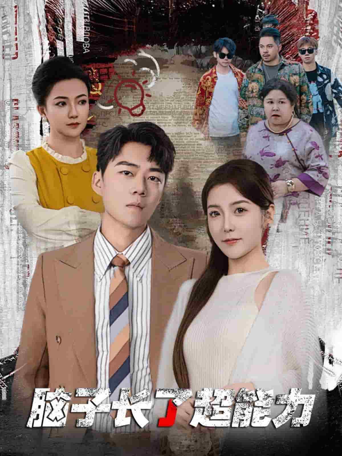 脑子长了超能力 第01集