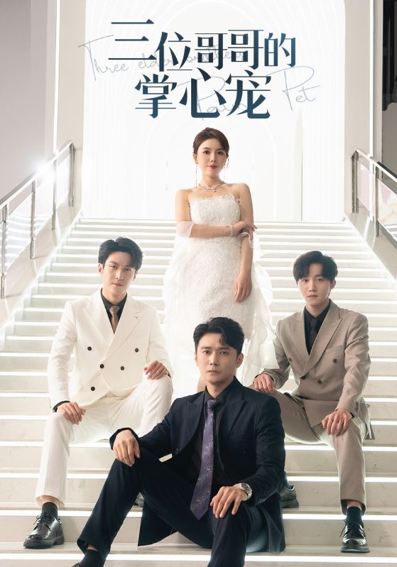 三位哥哥的掌心宠 第02集