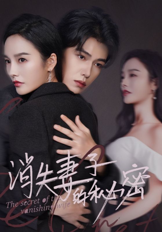 消失妻子的秘密 第01集