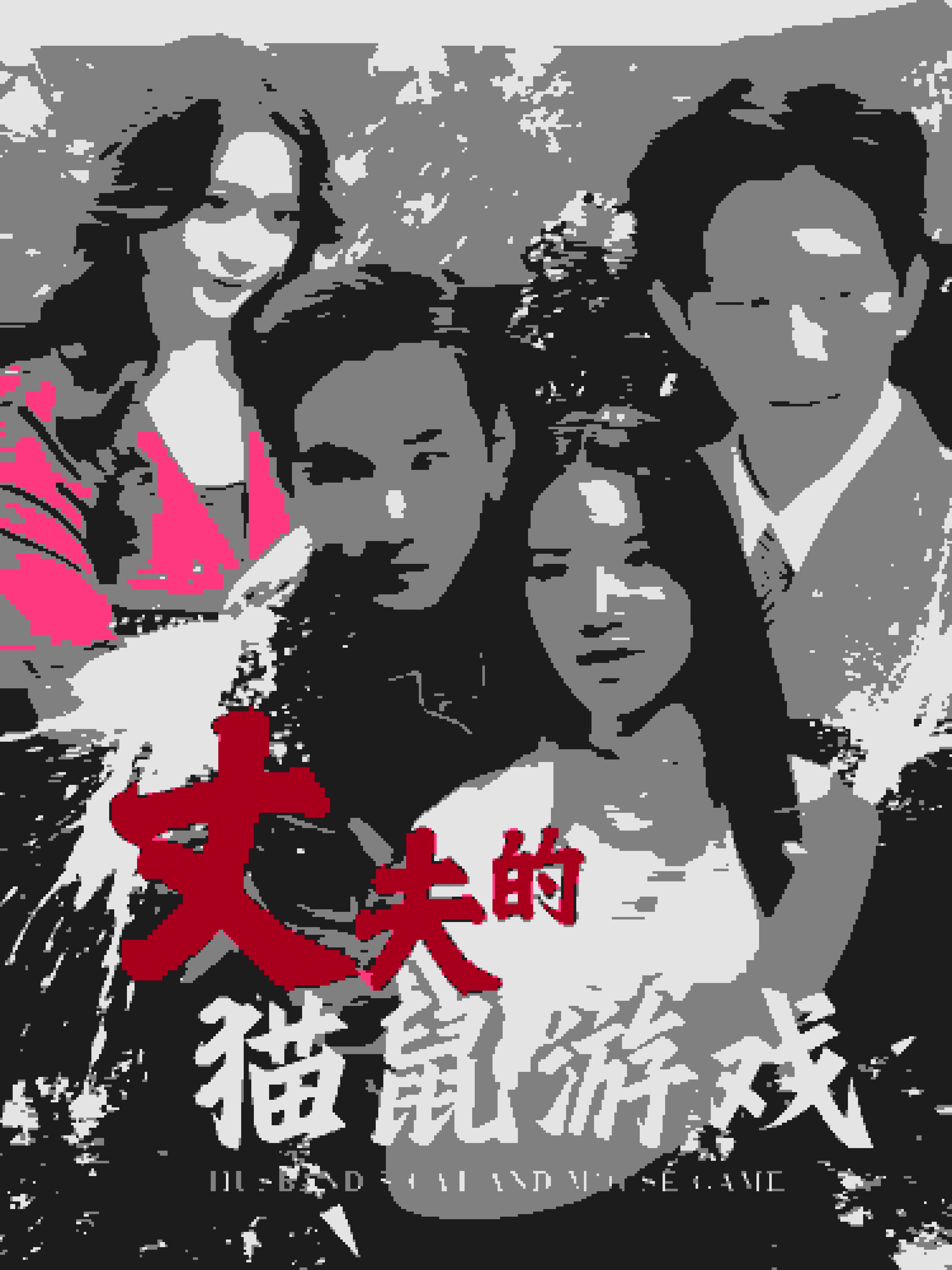 丈夫的猫鼠游戏 第01集