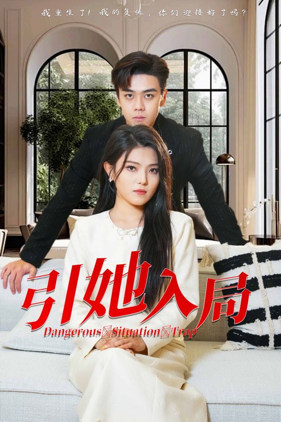 引她入局 第01集