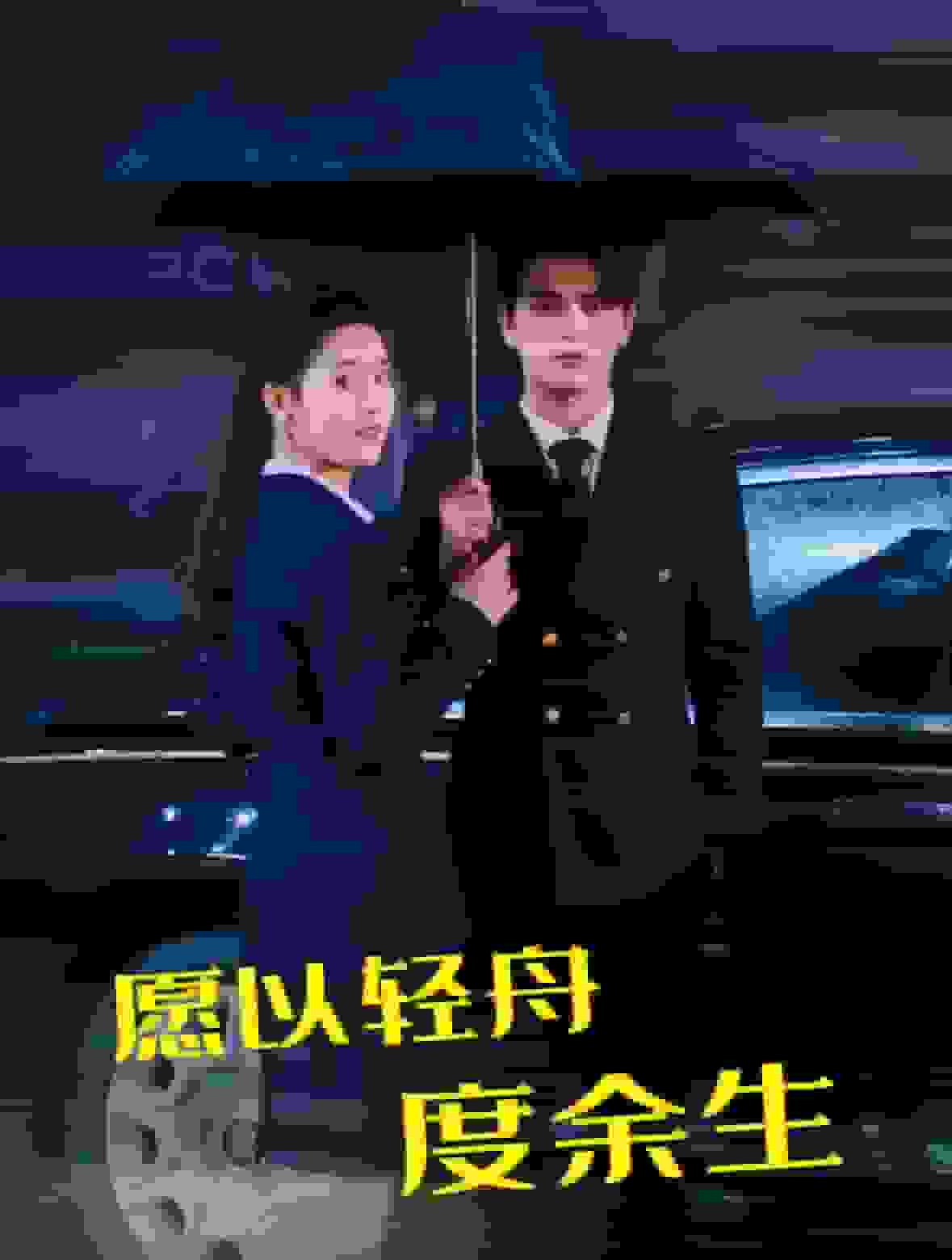 愿以轻舟度余生 第51集