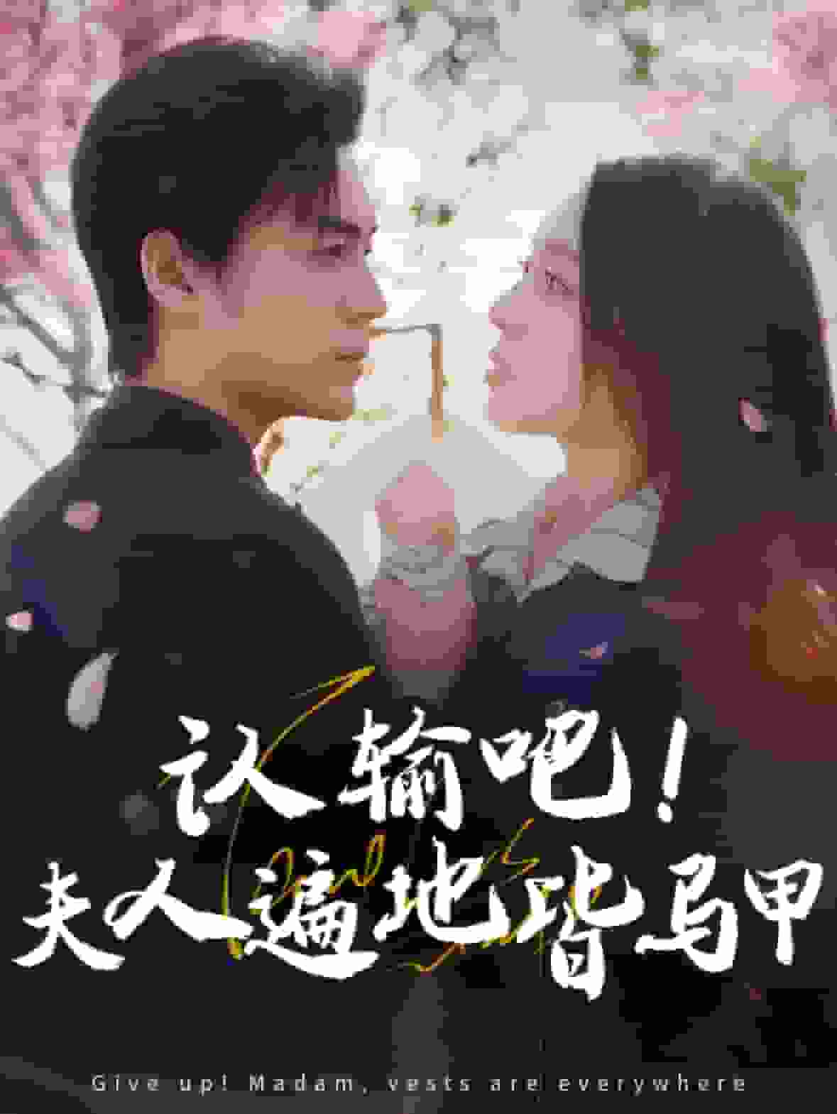 认输吧夫人遍地皆马甲 第01集