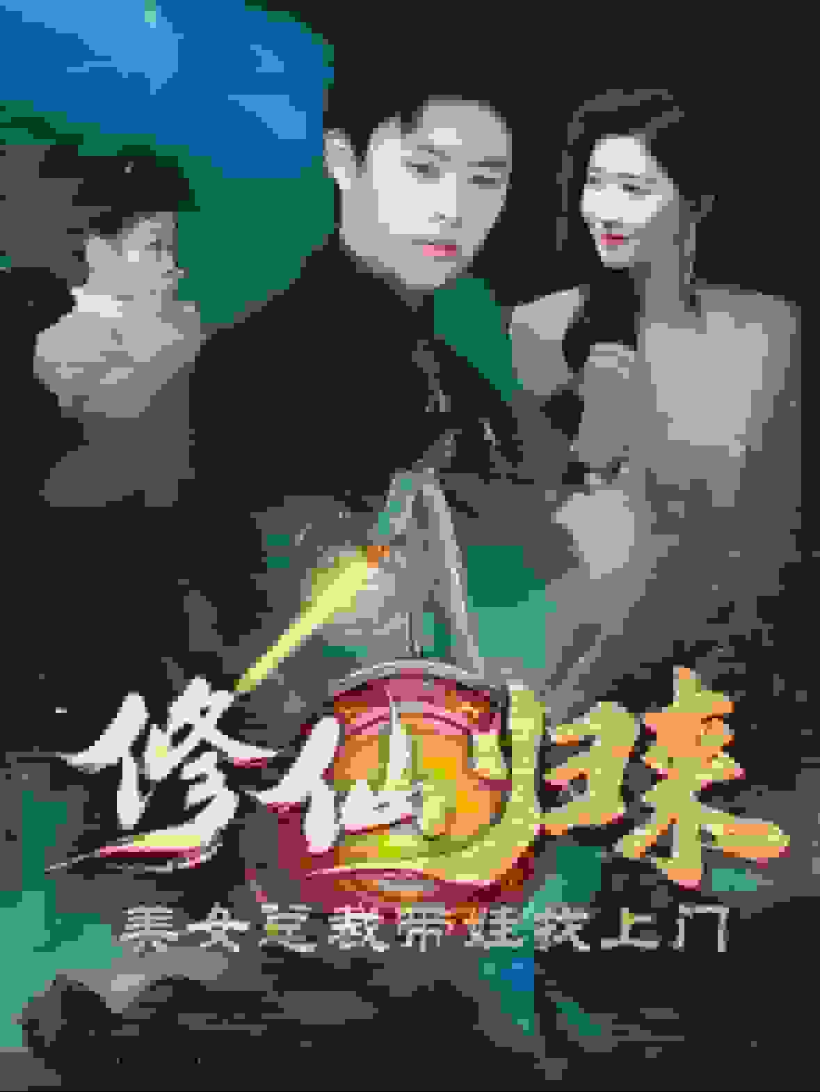 修仙归来美女总裁带娃找上门 第01集