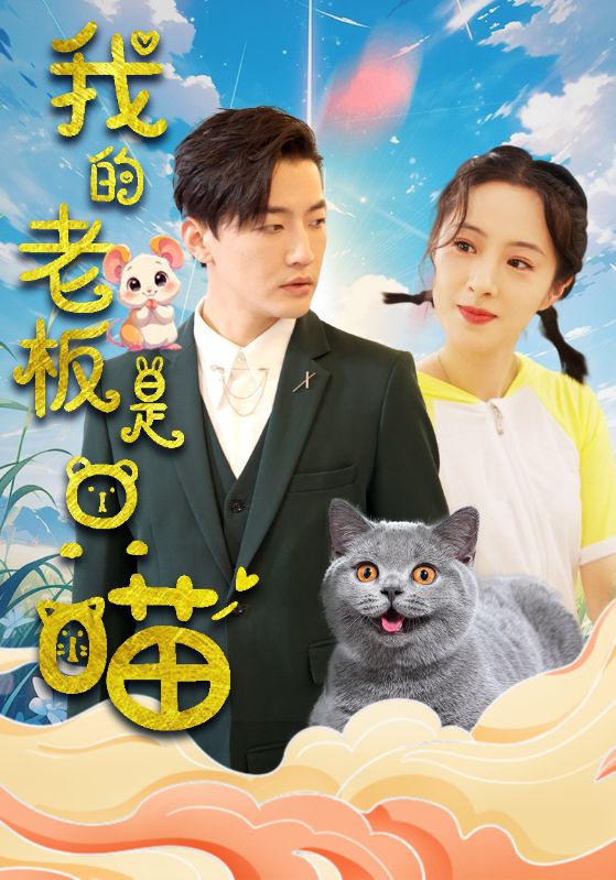 我的老板是只喵 第03集