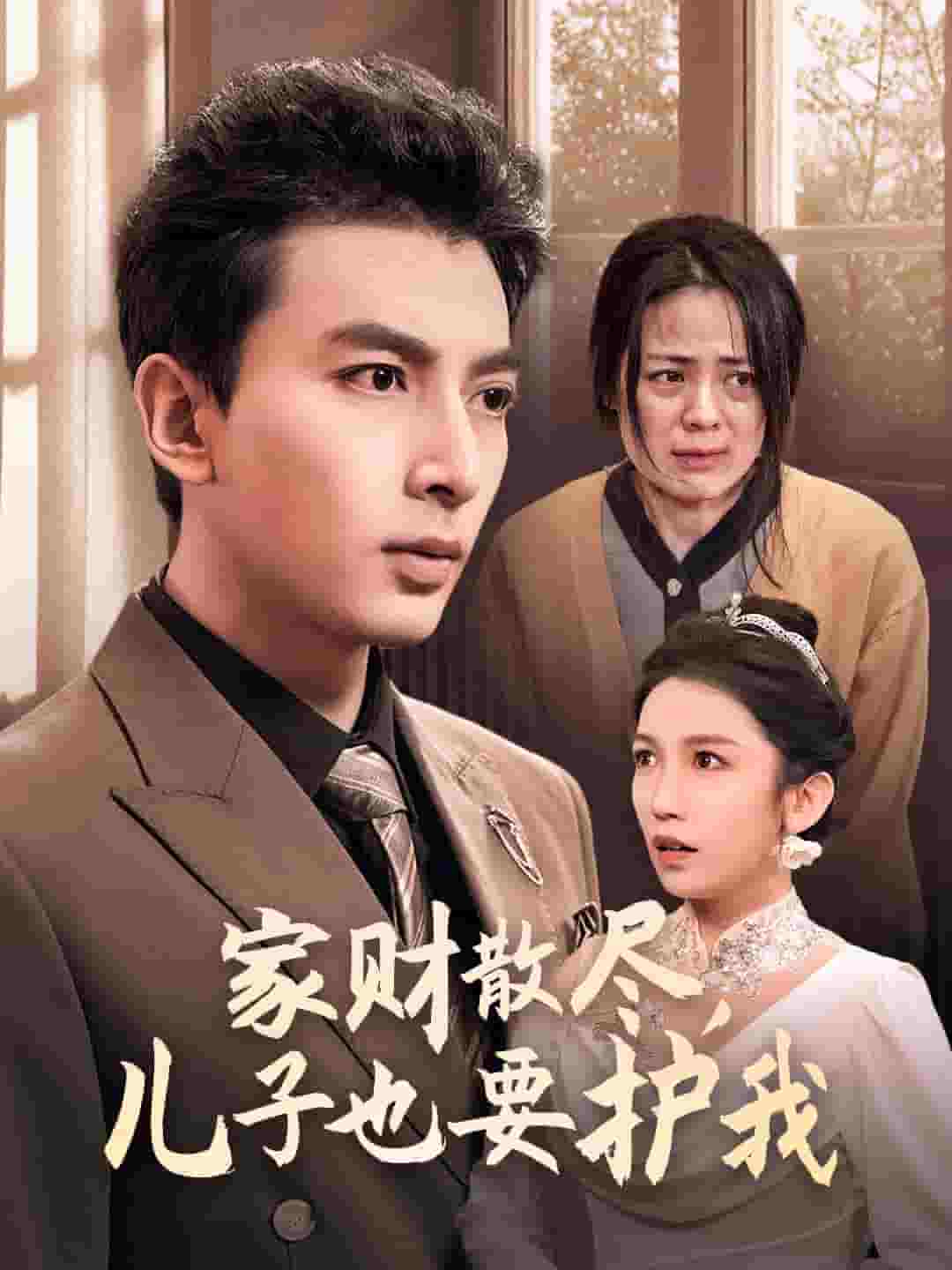 家财散尽儿子也要护我 第51集