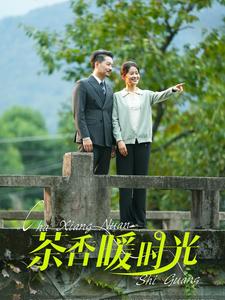 茶香暖时光 第01集