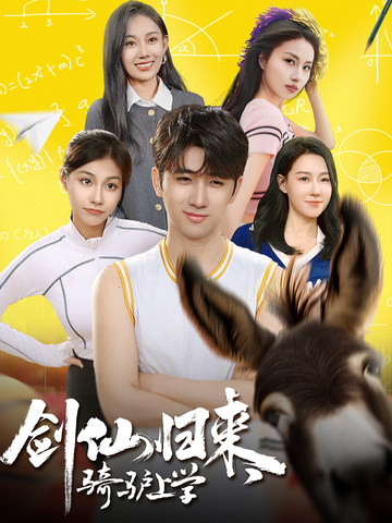 剑仙归来，骑驴上学 第01集