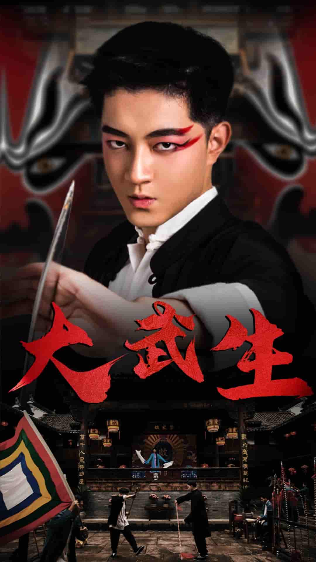 大武生 短剧版 第02集