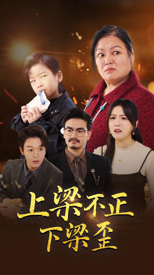 上梁不正下梁歪 第01集