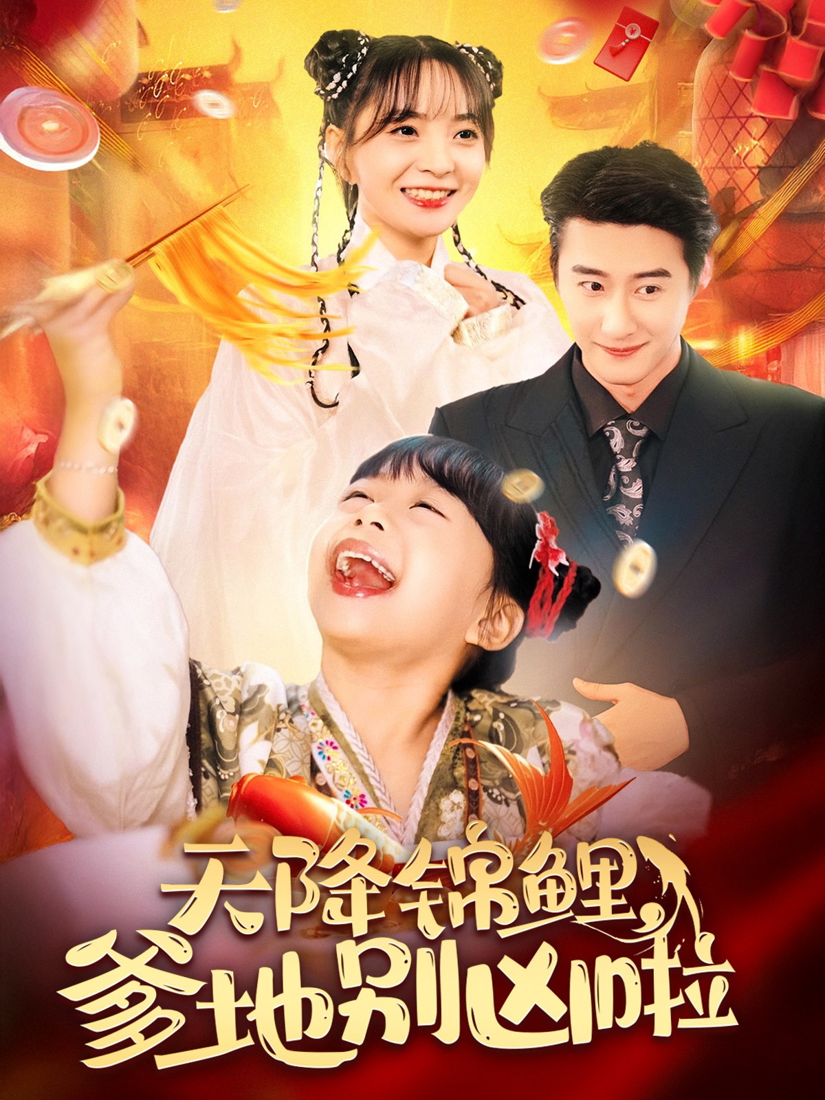 天降锦鲤爹地别凶啦 第12集