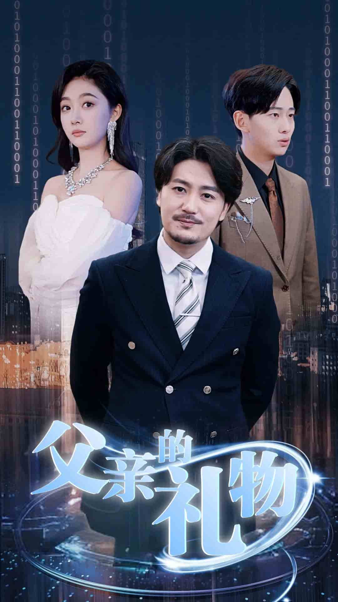 父亲的礼物 第02集